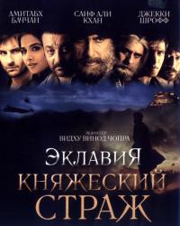 Эклавия – княжеский страж (2007) смотреть онлайн